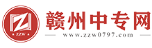 赣州中专网-赣州中专学校网上报名指定网站