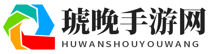 琥晚手游网 - 好玩且详细的手游攻略大全