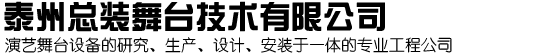 泰州总装舞台技术有限公司