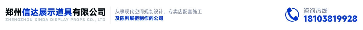 首页 - 郑州信达展示道具有限公司