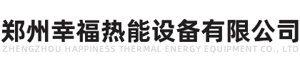 郑州幸福热能设备有限公司