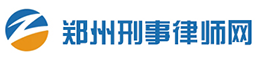 郑州刑事律师,郑州州刑事辩护律师,郑州取保候审律师-郑州刑事律师网