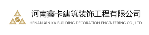 河南鑫卡建筑装饰工程有限公司【首页】-河南鑫卡建筑装饰工程有限公司