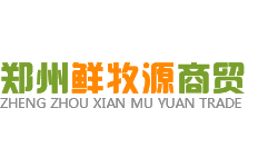 郑州生鲜配送,郑州蔬菜配送,郑州水果配送|郑州鲜牧源商贸有限公司