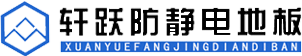 陶瓷防静电地板_全钢防静电地板_PVC防静电地板-郑州轩跃装饰材料有限公司