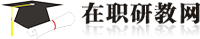 在职研究生-在职硕士招生报名-在职考研条件-在职研教网