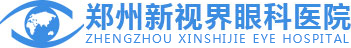 郑州新视界眼科医院_医保定点医院_郑州好的眼科医院