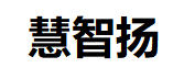 慧智扬
