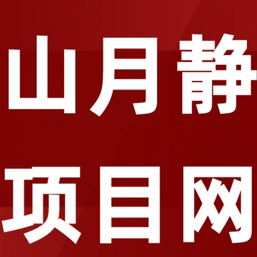 山月静项目网_专注于分享互联网创业项目、副业赚钱和教程资源、技术工具！