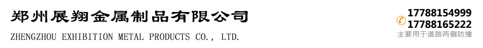 郑州展翔金属制品有限公司