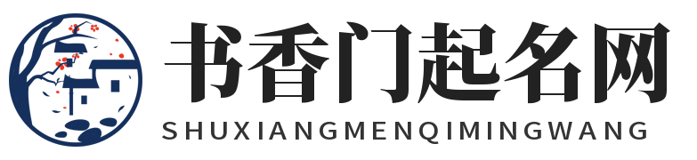生日取名-出生年月日取名-书香门起名网