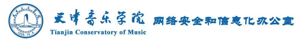 天津音乐学院网信办