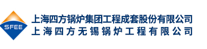 余热锅炉|角管式废气锅炉|污泥流化床锅炉|含盐废液废气直燃锅炉|上海四方无锡锅炉工程有限公司