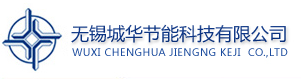 无锡城华节能科技有限公司