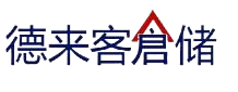 一件代发服务-无锡仓储服务公司-同城配送服务-电商云仓-无锡德来客仓储有限公司