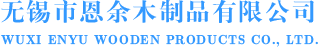 无锡木箱厂家-托盘制作-胶合板托盘-胶合板木箱-无锡市恩余木制品有限公司