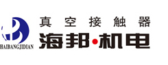 真空接触器|高压真空接触器|低压真空接触器|无锡海邦机械