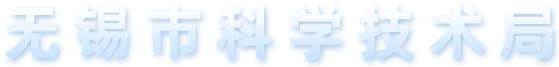 无锡市科学技术局-首页