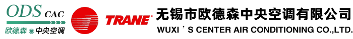 无锡市欧德森中央空调有限公司