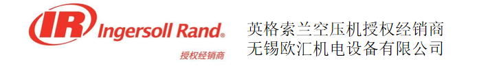 无锡欧汇机电设备有限公司_英格索兰_空压机_空气压缩机_阿特拉斯_空压机保养_空压机维修