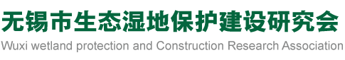 无锡市生态湿地保护建设研究会
