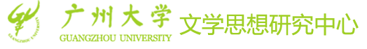 广州大学文学思想研究中心