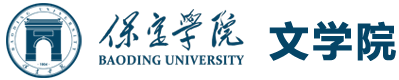 保定学院文学院