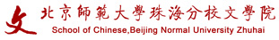 文学院 北京师范大学珠海分校