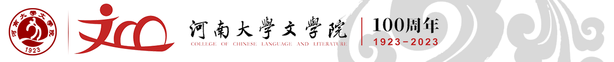 河南大学文学院