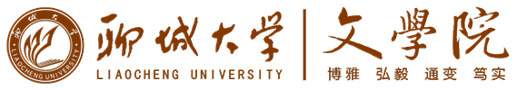 聊城大学文学院