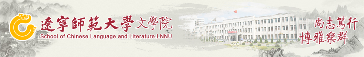 辽宁师范大学文学院