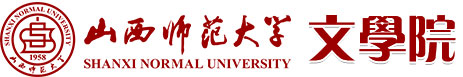 山西师范大学文学院