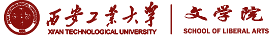 西安工业大学文学院