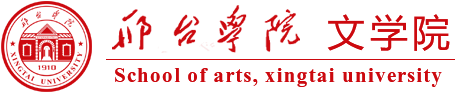 文学院-邢台学院