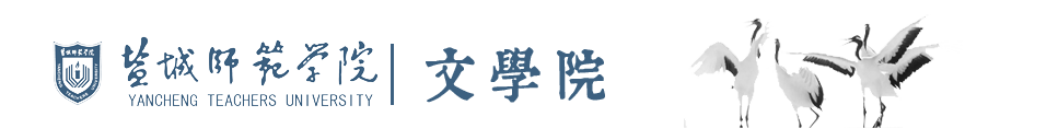 盐城师范学院文学院