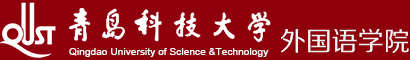 青岛科技大学外国语学院