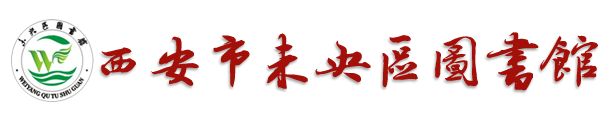 西安市未央区图书馆