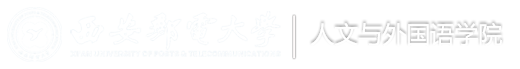 人文与外国语学院