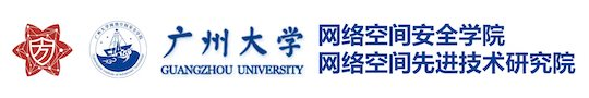 广州大学网络空间安全学院