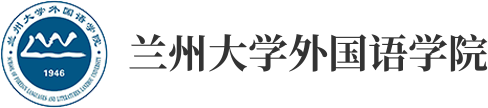 兰州大学外国语学院