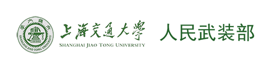 上海交通大学|人民武装部