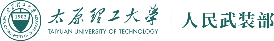 太原理工大学人民武装部