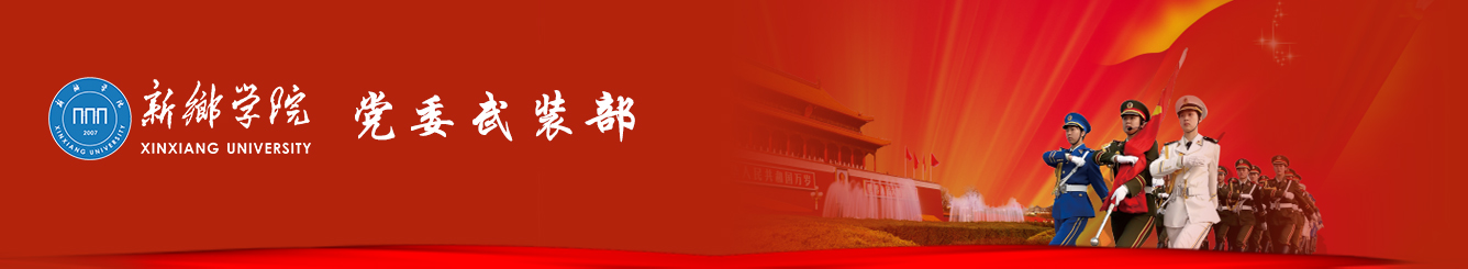 新乡学院-党委武装部