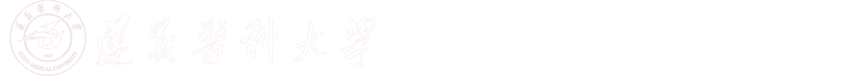 遵义医科大学人民武装部