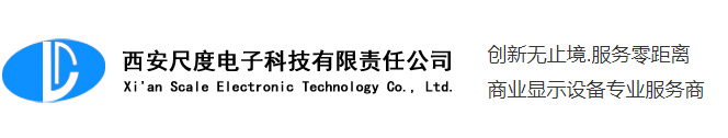 西安液晶广告机-西安立式广告机-西安网络广告机-西安广告机租赁-西安触摸屏租赁-西安尺度电子科技有限责任公司