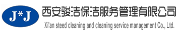 西安清洗保洁|西安外墙清洗|西安开荒保洁|西安石材养护|西安家政保洁