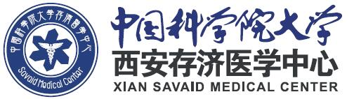 中国科学院大学 西安存济医学中心