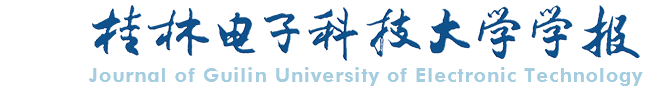 桂林电子科技大学学报