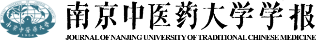 南京中医药大学学报