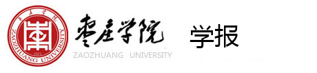 枣庄学报编辑部